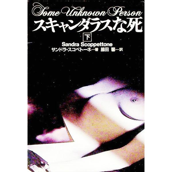 ■カテゴリ：中古本■ジャンル：文芸 小説一般■出版社：扶桑社■出版社シリーズ：扶桑社ミステリー■本のサイズ：文庫■発売日：1992/04/01■カナ：スキャンダラスナシ３ サンドラスコペトーネ