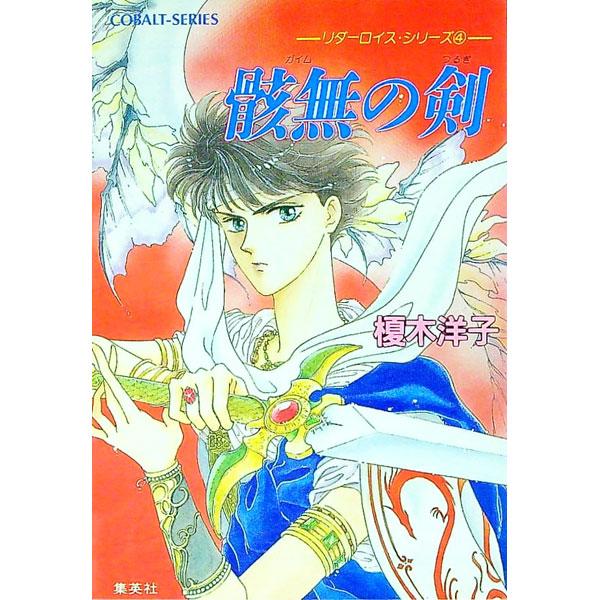 ■カテゴリ：中古本■ジャンル：文芸 小説一般■出版社：集英社■出版社シリーズ：コバルト文庫■本のサイズ：文庫■発売日：1992/05/10■カナ：ガイムノツルギ エノキヨウコ