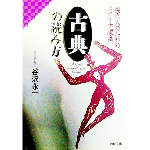 ■カテゴリ：中古本■ジャンル：産業・学術・歴史 読書■出版社：ＰＨＰ研究所■出版社シリーズ：ＰＨＰ文庫■本のサイズ：文庫■発売日：1992/05/01■カナ：コテンノヨミカタ タニザワエイイチ