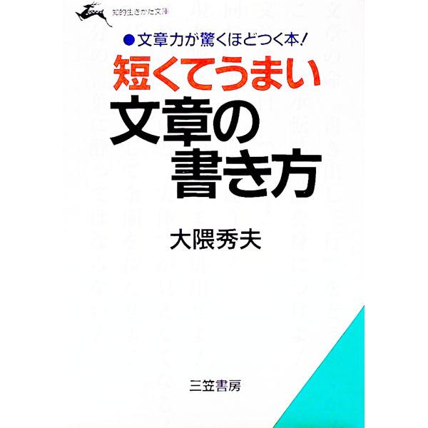 ■カテゴリ：中古本■ジャンル：女性・生活・コンピュータ 手紙■出版社：三笠書房■出版社シリーズ：知的生きかた文庫■本のサイズ：文庫■発売日：1992/06/01■カナ：ミジカクテウマイブンショウノカキカタ オオクマヒデオ