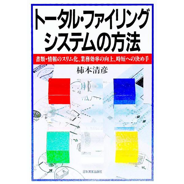 ■カテゴリ：中古本■ジャンル：ビジネス 企業・経営■出版社：日本実業出版社■出版社シリーズ：■本のサイズ：単行本■発売日：1992/05/01■カナ：トータルファイリングシステムノホウホウ カキモトキヨヒコ