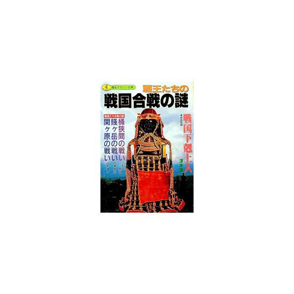 ■カテゴリ：中古本■ジャンル：産業・学術・歴史 日本の歴史■出版社：ベストセラーズ■出版社シリーズ：ワニ文庫■本のサイズ：文庫■発売日：1992/06/01■カナ：ハオウタチノセンゴクカッセンノナゾ ツモトヨウ