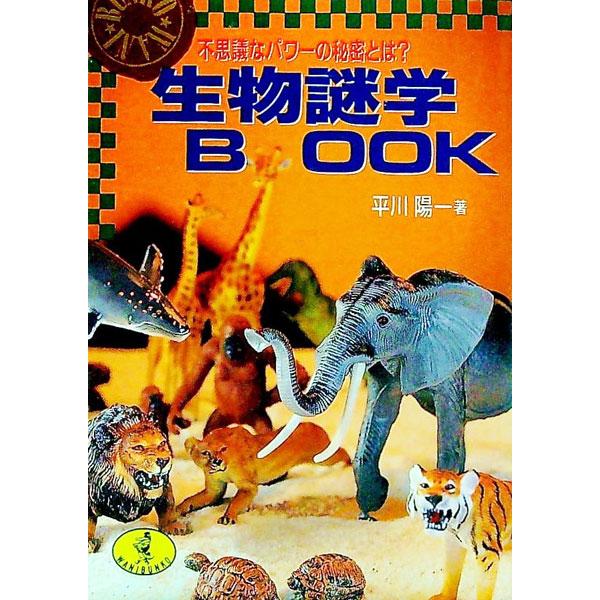 ■カテゴリ：中古本■ジャンル：産業・学術・歴史 動物■出版社：ベストセラーズ■出版社シリーズ：ワニ文庫■本のサイズ：文庫■発売日：1992/06/01■カナ：セイブツナゾガクブック ヒラカワヨウイチ