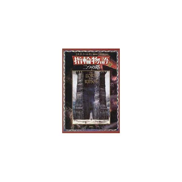 ■カテゴリ：中古本■ジャンル：文芸 小説一般■出版社：評論社■出版社シリーズ：■本のサイズ：単行本■発売日：1992/05/20■カナ：ユビワモノガタリ３フタツノトウシン ジェイアールアールトールキン
