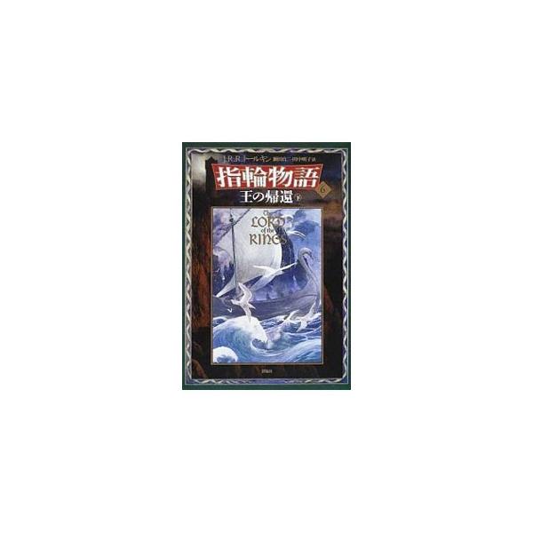 ■カテゴリ：中古本■ジャンル：文芸 小説一般■出版社：評論社■出版社シリーズ：■本のサイズ：単行本■発売日：1992/05/20■カナ：ユビワモノガタリ６オウノキカンシン ジェイアールアールトールキン