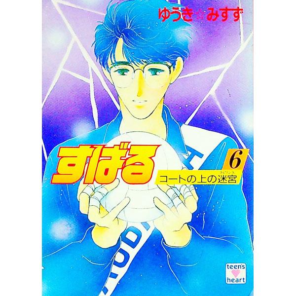 ■カテゴリ：中古本■ジャンル：文芸 ライトノベル　女性向け■出版社：講談社■出版社シリーズ：講談社Ｘ文庫■本のサイズ：文庫■発売日：1992/06/01■カナ：スバル６コートノウエノラビリンス ユウキミスズ