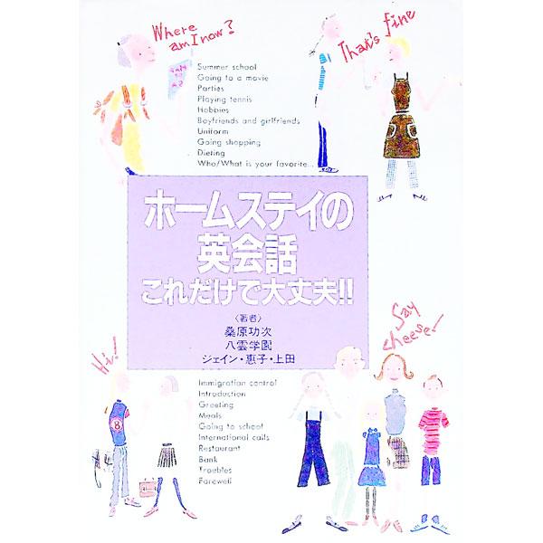 ■カテゴリ：中古本■ジャンル：産業・学術・歴史 英語■出版社：ナツメ社■出版社シリーズ：■本のサイズ：単行本■発売日：1992/07/01■カナ：ホームステイノエイカイワ クワバラコウジ