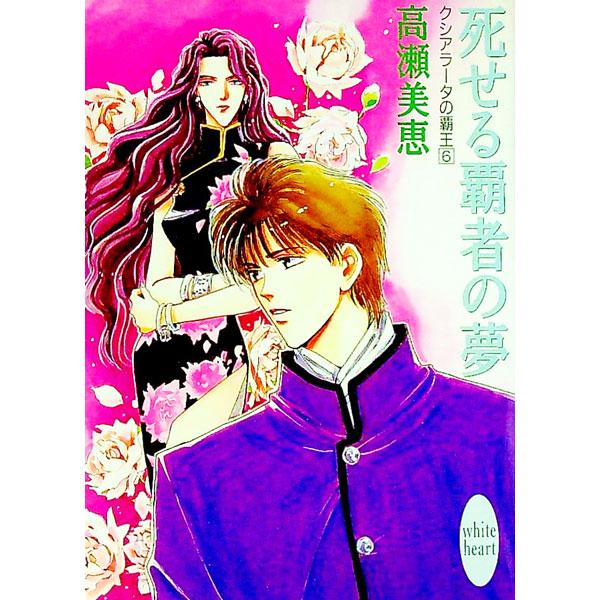 ■カテゴリ：中古本■ジャンル：文芸 ライトノベル　女性向け■出版社：講談社■出版社シリーズ：講談社Ｘ文庫■本のサイズ：文庫■発売日：1992/06/20■カナ：クシアラータノハオウ６ タカセミエ