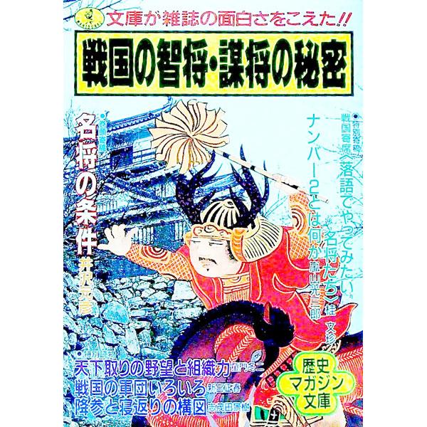 ■カテゴリ：中古本■ジャンル：産業・学術・歴史 日本の歴史■出版社：ベストセラーズ■出版社シリーズ：ワニ文庫■本のサイズ：文庫■発売日：1992/07/01■カナ：センゴクノチショウボウショウノヒミツ イザワモトヒコ