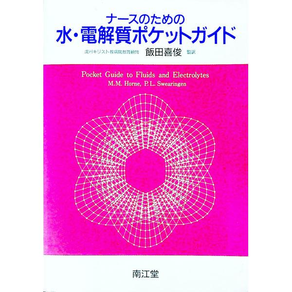 ■カテゴリ：中古本■ジャンル：スポーツ・健康・医療 医療■出版社：南江堂■出版社シリーズ：■本のサイズ：単行本■発売日：1992/07/01■カナ：ナースノタメノミズデンカイシツポケットガイド ＰＬＳＷＥＡＲＩＮＧＥＮ