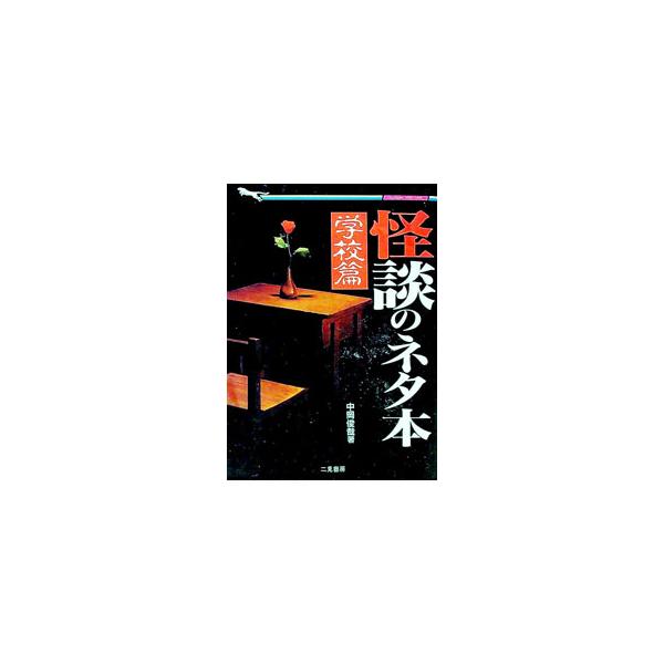 ■カテゴリ：中古本■ジャンル：産業・学術・歴史 超能力・心霊■出版社：二見書房■出版社シリーズ：二見ＷＡｉ　ＷＡｉ文庫■本のサイズ：文庫■発売日：1992/07/01■カナ：カイダンノネタボンガッコウヘン ナカオカトシヤ