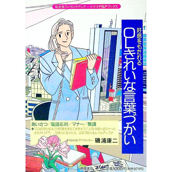 ■カテゴリ：中古本■ジャンル：ビジネス 企業・経営■出版社：徳間書店■出版社シリーズ：トクマのＰ＆Ｐブックス■本のサイズ：単行本■発売日：1992/06/01■カナ：コウカンオモタレルオーエルキレイナコトバズカイ イソウラコウジ