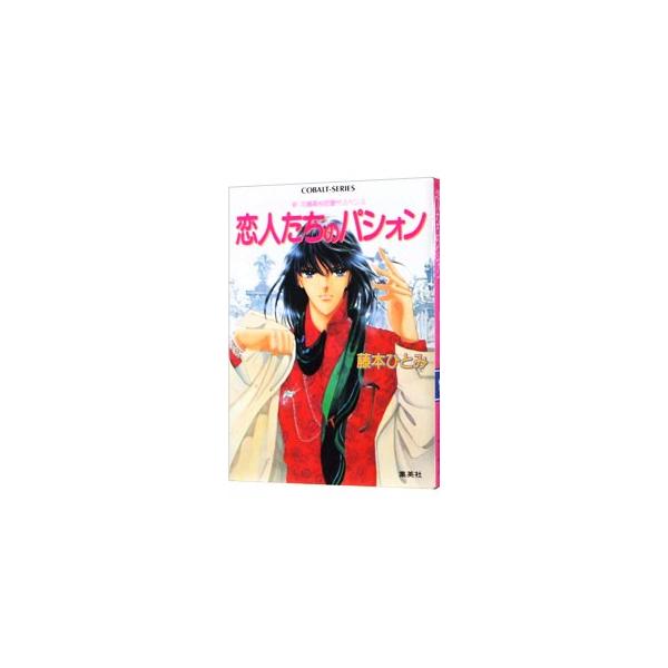 ■カテゴリ：中古本■ジャンル：文芸 小説一般■出版社：集英社■出版社シリーズ：コバルト文庫■本のサイズ：文庫■発売日：1992/07/01■カナ：シンハナオリコウコウレンアイサスペンスコイビトタチノパシォン フジモトヒトミ