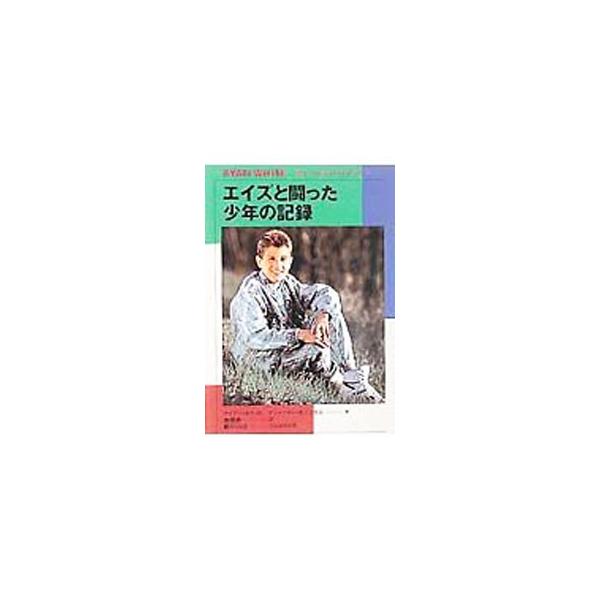 ■カテゴリ：中古本■ジャンル：文芸 小説一般■出版社：ポプラ社■出版社シリーズ：■本のサイズ：単行本■発売日：1992/07/01■カナ：エイズトタタカッタショウネンノキロク ライアンホワイトアンマリーカニンガム