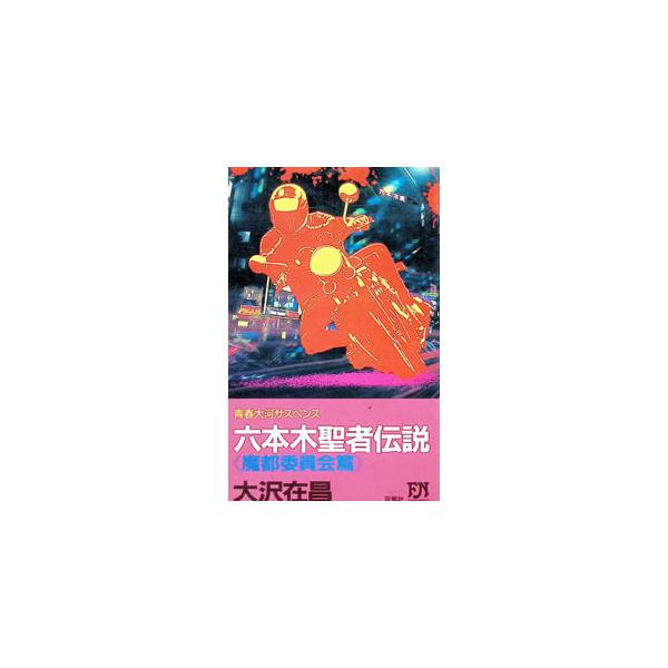 六本木聖者伝説−魔都委員会篇−（六本木聖者伝説シリーズ１）／大沢在昌
