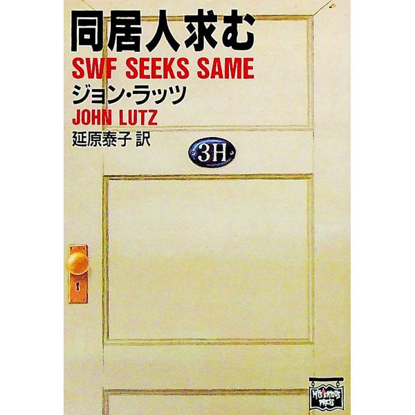 ■カテゴリ：中古本■ジャンル：文芸 小説一般■出版社：Ｔｈｅ　Ｍｙｓｔｅｒｉｏｕｓ　Ｐｒｅｓｓ■出版社シリーズ：ミステリアス・プレス文庫■本のサイズ：文庫■発売日：1992/07/15■カナ：ドウキョニンモトム ジョンラッツ