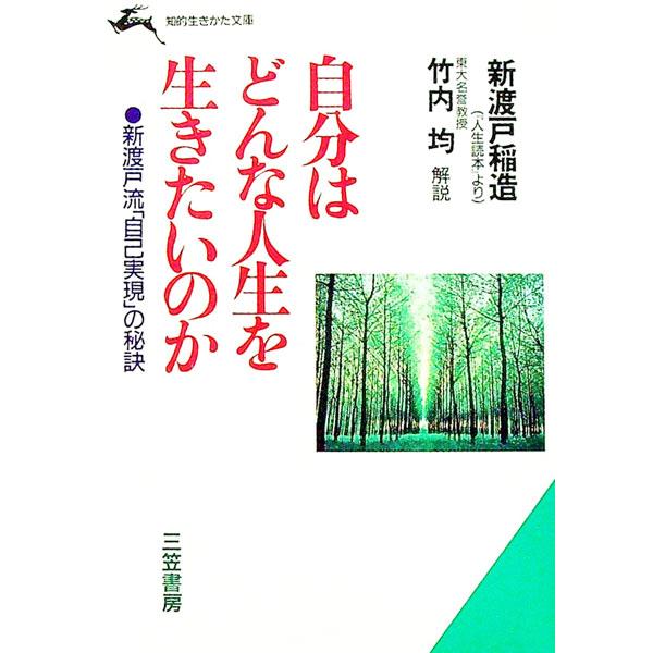 ■カテゴリ：中古本■ジャンル：ビジネス 自己啓発■出版社：三笠書房■出版社シリーズ：知的生きかた文庫■本のサイズ：文庫■発売日：1992/08/01■カナ：ジブンワドンナジンセイオイキタイノカ ニトベイナゾウ