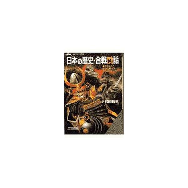 ■カテゴリ：中古本■ジャンル：産業・学術・歴史 日本の歴史■出版社：三笠書房■出版社シリーズ：知的生きかた文庫■本のサイズ：文庫■発売日：1992/08/01■カナ：ニホンノレキシカッセンオモシロバナシ オワダテツオ