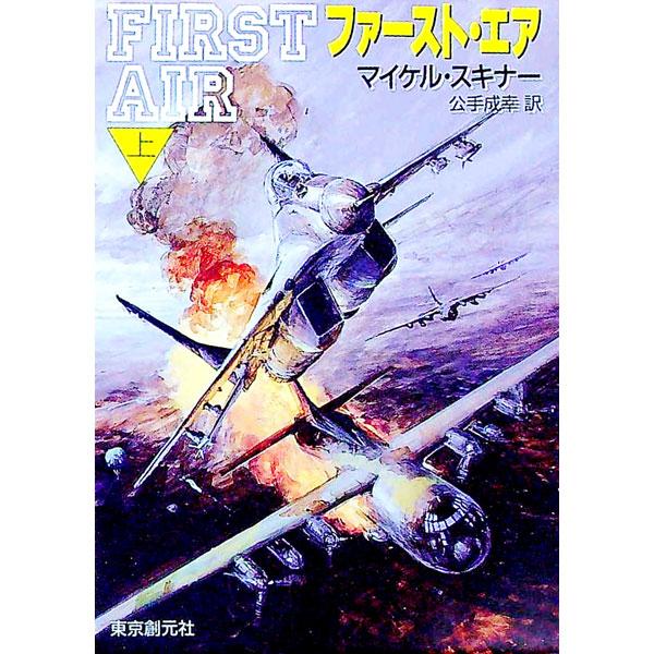 ■カテゴリ：中古本■ジャンル：文芸 小説一般■出版社：東京創元社■出版社シリーズ：創元ノヴェルズ■本のサイズ：文庫■発売日：1992/07/01■カナ：ファーストエア１ マイケルスキナー