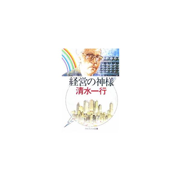 経営の神様／清水一行