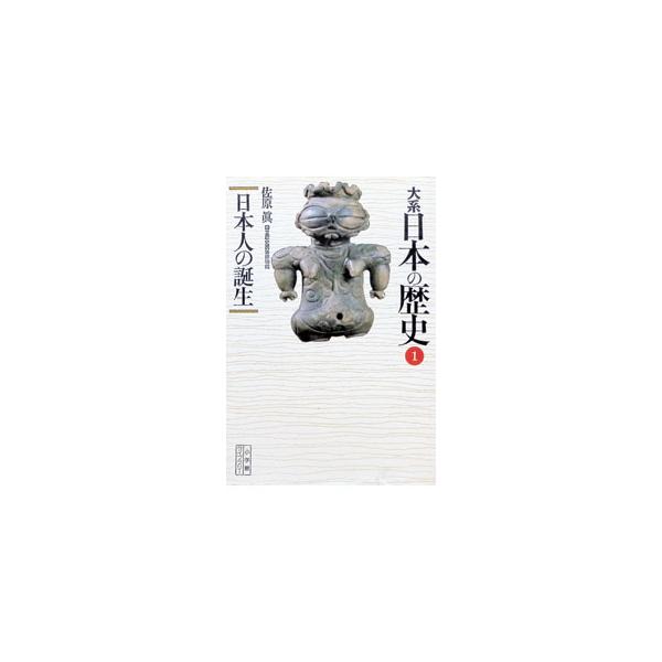 大系日本の歴史 (1)−日本人の誕生−／佐原眞