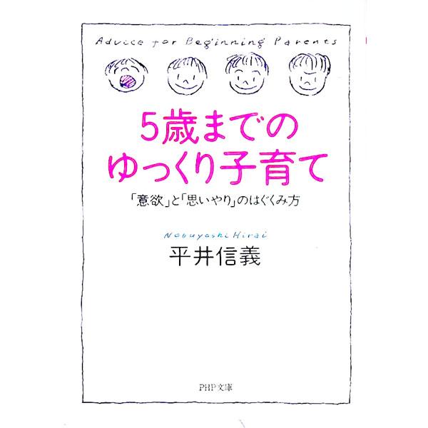 ■カテゴリ：中古本■ジャンル：女性・生活・コンピュータ 子育て■出版社：ＰＨＰ研究所■出版社シリーズ：ＰＨＰ文庫■本のサイズ：文庫■発売日：1992/08/01■カナ：ゴサイマデノユックリコソダテ ヒライノブヨシ
