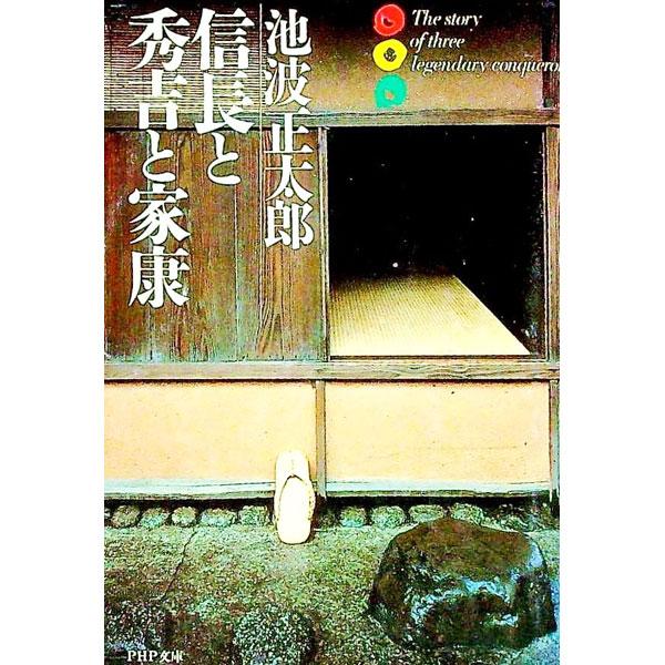 ■カテゴリ：中古本■ジャンル：文芸 小説一般■出版社：ＰＨＰ研究所■出版社シリーズ：ＰＨＰ文庫■本のサイズ：文庫■発売日：1992/08/01■カナ：ノブナガトヒデヨシトイエヤス イケナミショウタロウ