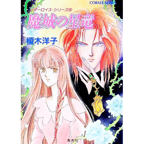 ■カテゴリ：中古本■ジャンル：文芸 小説一般■出版社：集英社■出版社シリーズ：コバルト文庫■本のサイズ：文庫■発売日：1992/08/10■カナ：マジョウノセイリュウ エノキヨウコ