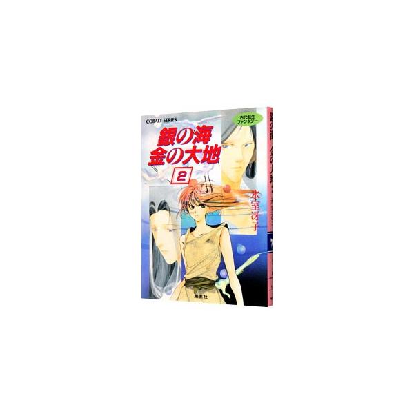 ■カテゴリ：中古本■ジャンル：文芸 小説一般■出版社：集英社■出版社シリーズ：コバルト文庫■本のサイズ：文庫■発売日：1992/08/01■カナ：ギンノウミキンノダイチ ヒムロサエコ