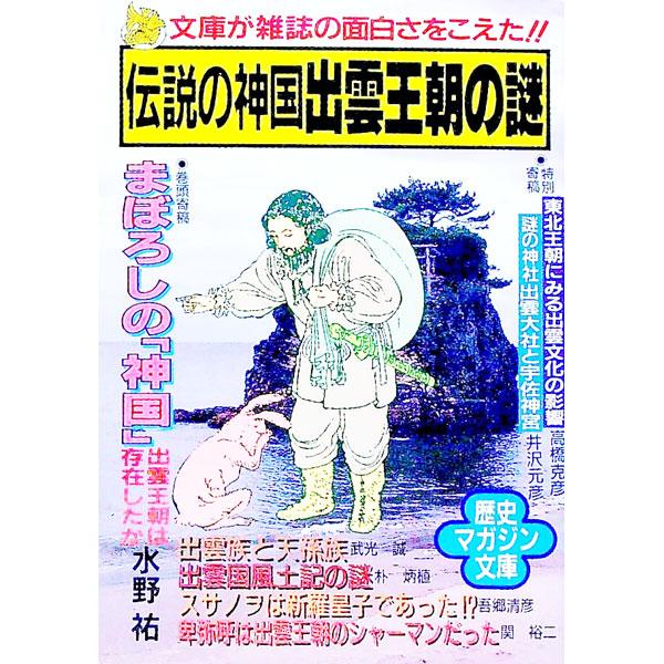 ■カテゴリ：中古本■ジャンル：産業・学術・歴史 日本の歴史■出版社：ベストセラーズ■出版社シリーズ：ワニ文庫■本のサイズ：文庫■発売日：1992/09/01■カナ：デンセツノシンコクイズモオウチョウノナゾ ミズノユウ
