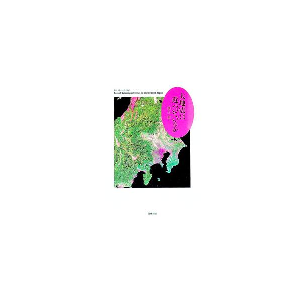大地震は近づいているか／溝上恵