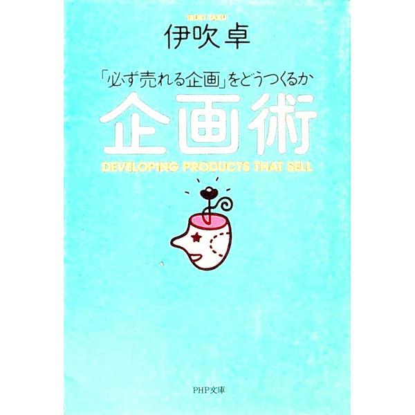■カテゴリ：中古本■ジャンル：ビジネス 企業・経営■出版社：ＰＨＰ研究所■出版社シリーズ：ＰＨＰ文庫■本のサイズ：文庫■発売日：1992/09/01■カナ：キカクジュツ イブキタク