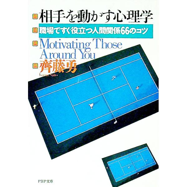 ■カテゴリ：中古本■ジャンル：ビジネス 企業・経営■出版社：ＰＨＰ研究所■出版社シリーズ：ＰＨＰ文庫■本のサイズ：文庫■発売日：1992/09/01■カナ：アイテオウゴカスシンリガク サイトウイサム