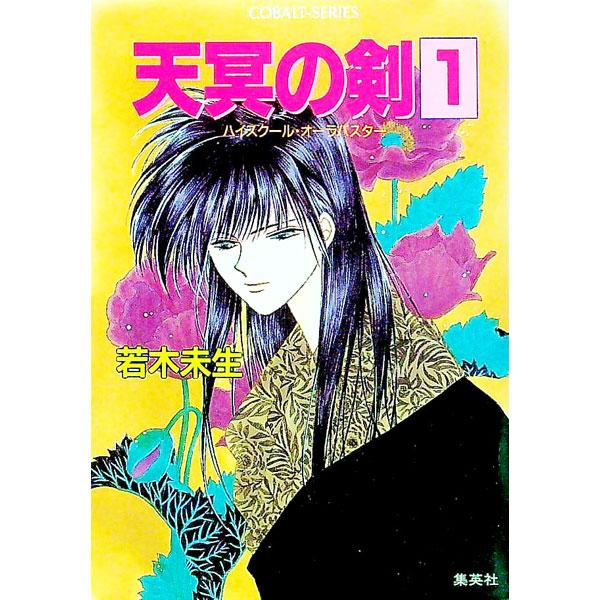 ■カテゴリ：中古本■ジャンル：文芸 小説一般■出版社：集英社■出版社シリーズ：コバルト文庫■本のサイズ：文庫■発売日：1992/09/10■カナ：ハイスクールオーラバスターテンメイノツルギ ワカギミオ