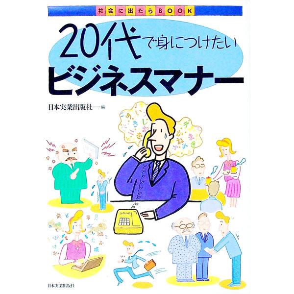 ■カテゴリ：中古本■ジャンル：ビジネス 企業・経営■出版社：日本実業出版社■出版社シリーズ：社会に出たらＢＯＯＫ■本のサイズ：単行本■発売日：1992/08/01■カナ：ニジュウダイデミニツケタイビジネスマナー ニホンジツギョウシュッパンシャ
