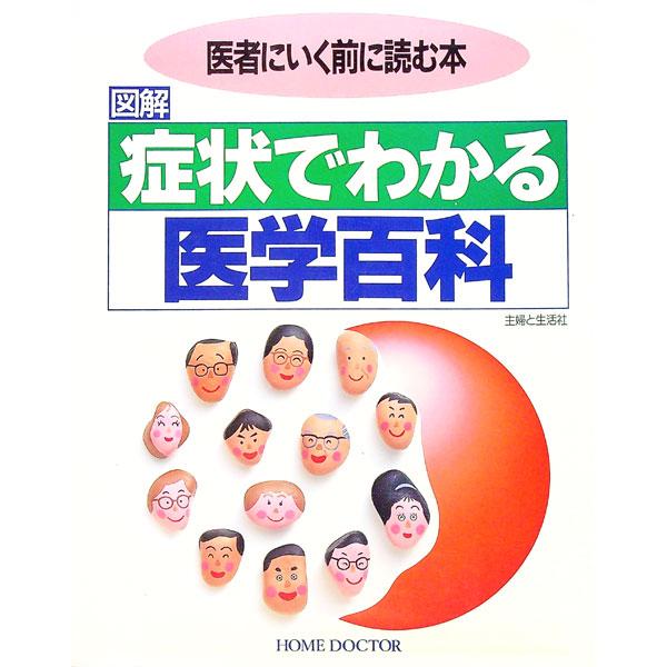 ■カテゴリ：中古本■ジャンル：女性・生活・コンピュータ 家庭■出版社：主婦と生活社■出版社シリーズ：■本のサイズ：単行本■発売日：1992/09/01■カナ：ズカイショウジョウデワカルイガクヒャッカイシャニイクマエニヨムホン シュフトセイカツシャ