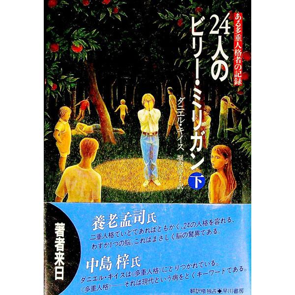 ■カテゴリ：中古本■ジャンル：文芸 小説一般■出版社：早川書房■出版社シリーズ：■本のサイズ：単行本■発売日：1992/08/31■カナ：ニジュウヨニンノビリーミリガン３ ダニエルキイス