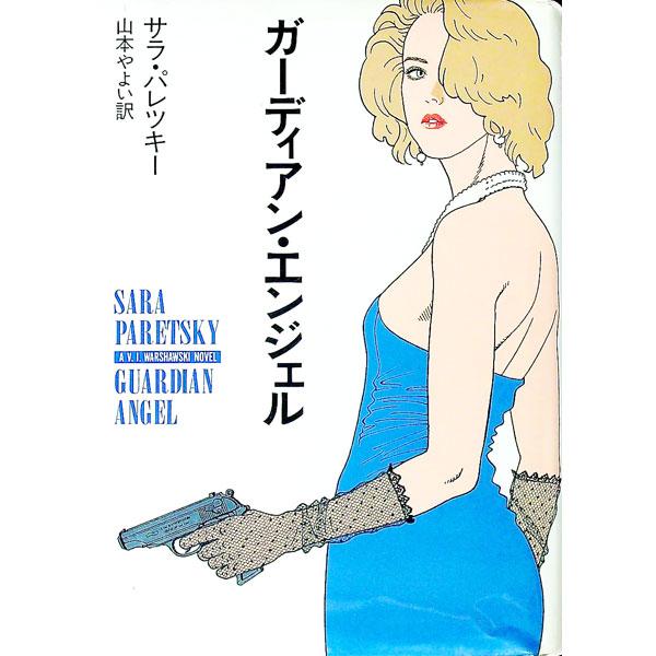 ■カテゴリ：中古本■ジャンル：文芸 小説一般■出版社：早川書房■出版社シリーズ：Ｈａｙａｋａｗａ　ｎｏｖｅｌｓ■本のサイズ：単行本■発売日：1992/09/15■カナ：ガーディアンエンジェル サラパレツキー