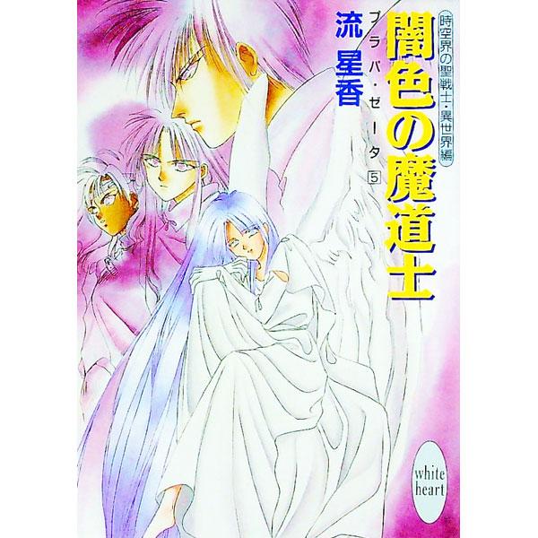 ■カテゴリ：中古本■ジャンル：文芸 ライトノベル　女性向け■出版社：講談社■出版社シリーズ：講談社Ｘ文庫■本のサイズ：文庫■発売日：1992/09/01■カナ：プラパゼータ５ヤミイロノマドウシ ナガレセイカ