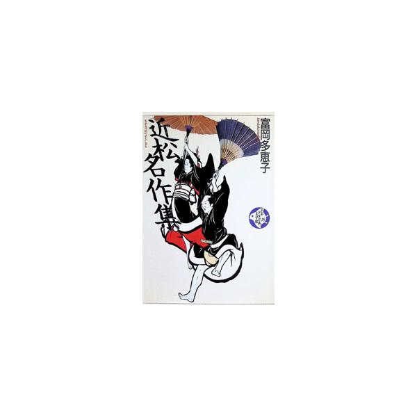 少年少女古典文学館(18)−近松名作集−／富岡多恵子