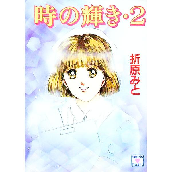 ■カテゴリ：中古本■ジャンル：文芸 ライトノベル　女性向け■出版社：講談社■出版社シリーズ：講談社Ｘ文庫■本のサイズ：文庫■発売日：1992/10/01■カナ：トキノカガヤキ オリハラミト