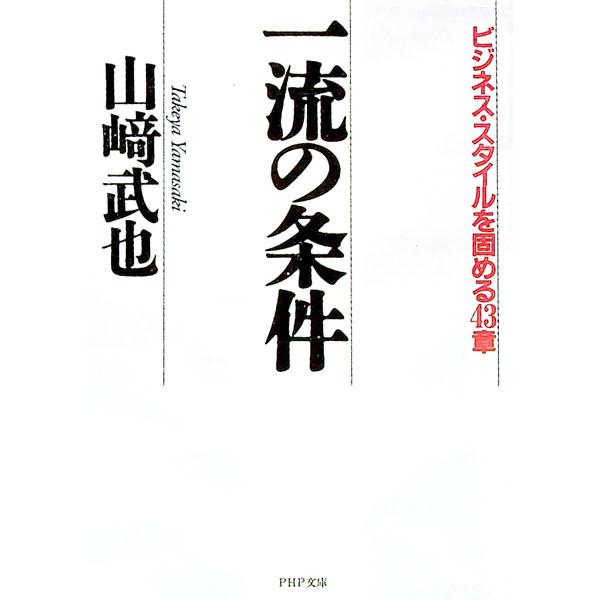 ■カテゴリ：中古本■ジャンル：ビジネス 自己啓発■出版社：ＰＨＰ研究所■出版社シリーズ：ＰＨＰ文庫■本のサイズ：文庫■発売日：1992/10/01■カナ：イチリュウノジョウケン ヤマサキタケヤ
