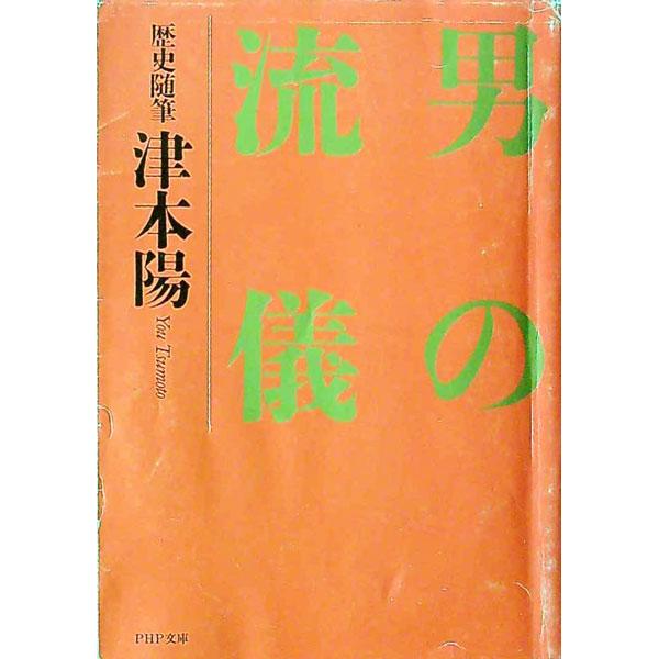 ■カテゴリ：中古本■ジャンル：産業・学術・歴史 日本の歴史■出版社：ＰＨＰ研究所■出版社シリーズ：ＰＨＰ文庫■本のサイズ：文庫■発売日：1992/10/01■カナ：オトコノリュウギ ツモトヨウ
