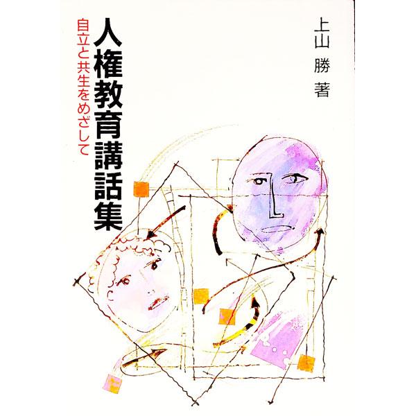 ■カテゴリ：中古本■ジャンル：教育・福祉・資格 教育その他■出版社：学事出版■出版社シリーズ：■本のサイズ：単行本■発売日：1992/09/01■カナ：ジンケンキョウイクコウワシュウ ウエヤママサル