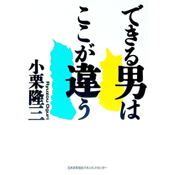■カテゴリ：中古本■ジャンル：ビジネス 企業・経営■出版社：日本能率協会マネジメントセンター■出版社シリーズ：■本のサイズ：単行本■発売日：1992/11/01■カナ：デキルオトコワココガチガウ オグリリュウゾウ