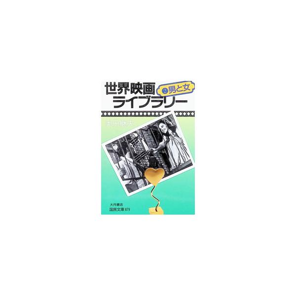 世界映画ライブラリー 2／奥田継夫