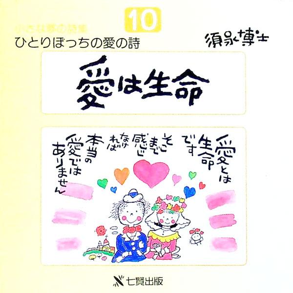 ■カテゴリ：中古本■ジャンル：料理・趣味・児童 詩歌・和歌・俳句■出版社：須永アートプロダクション■出版社シリーズ：■本のサイズ：単行本■発売日：1992/09/01■カナ：ヒトリボッチノアイノシ スナガヒロシ