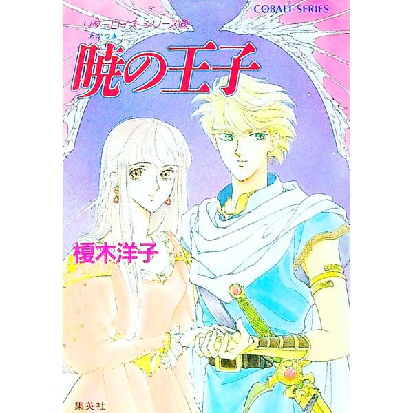 ■カテゴリ：中古本■ジャンル：文芸 小説一般■出版社：集英社■出版社シリーズ：コバルト文庫■本のサイズ：文庫■発売日：1992/11/10■カナ：アカツキノオウジ エノキヨウコ