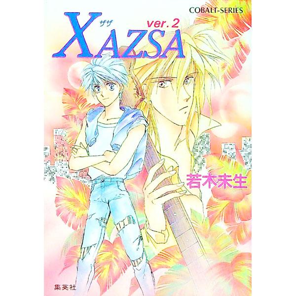 ■カテゴリ：中古本■ジャンル：文芸 小説一般■出版社：集英社■出版社シリーズ：コバルト文庫■本のサイズ：文庫■発売日：1992/11/01■カナ：ザザ ワカギミオ