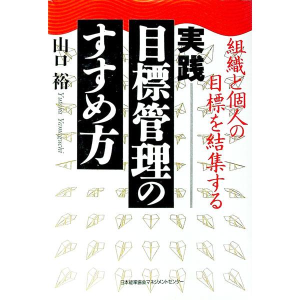 ■カテゴリ：中古本■ジャンル：ビジネス 企業・経営■出版社：日本能率協会マネジメントセンター■出版社シリーズ：■本のサイズ：単行本■発売日：1992/12/01■カナ：ジッセンモクヒョウカンリノススメカタ ヤマグチユタカ